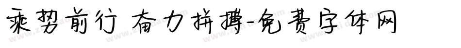 乘势前行 奋力拼搏字体转换